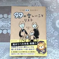 99の楽しいことリスト