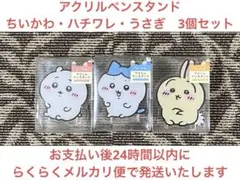 ちいかわ　アクリルペンスタンド　ちいかわ・ハチワレ・うさぎ3個セット