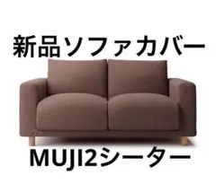 MUJI 2シーター用ソファカバー ブラウン　新品未使用未開封