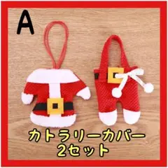 クリスマス カトラリーポケット テーブル食器 デコレーション パーティーグッズ
