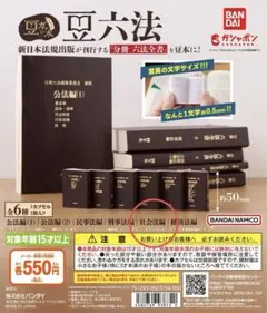 豆六法 豆本ガチャ 社会法編