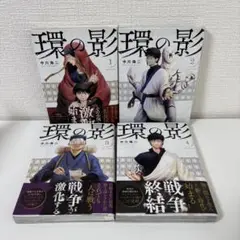 環の影　1〜4巻　全巻セット