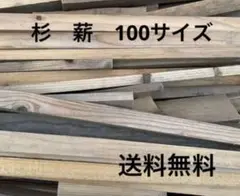 ⑨杉 薪 100サイズ 25kg以内