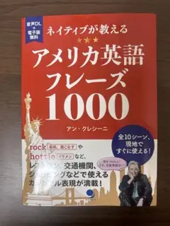 ネイティブが教えるアメリカ英語フレーズ1000