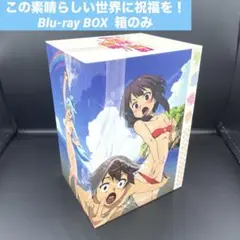 【美品】 この素晴らしい世界に祝福を！ Blu-rayBOX 箱のみ
