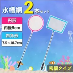 密網 2本 セット 丸 角 水槽 掃除 ネット メダカ ゴミ取り 魚 掬う 網