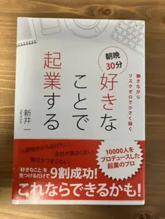 朝晩30分好きなことで起業する