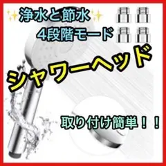 シャワーヘッド 節水 4段階モード 保温 高水圧 取付簡単
