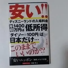安いニッポン 「価格」が示す停滞