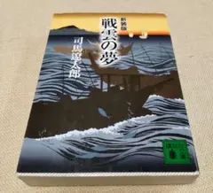 戦雲の夢　新装版　司馬遼太郎