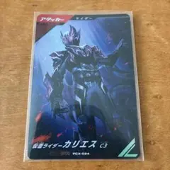 ガンバレジェンズ PCX-024 PR 仮面ライダーカリエス C3