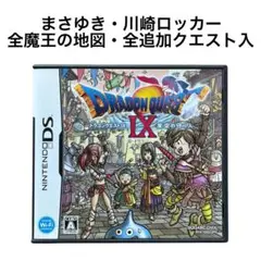 ドラゴンクエストⅨ 星空の守り人　まさゆき　川崎ロッカー　ドラクエ9 DS
