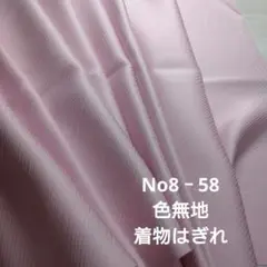 No8‐58 色無地、着物はぎれ