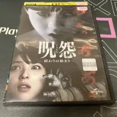 呪怨 終わりの始まり DVD（レンタル落ち）