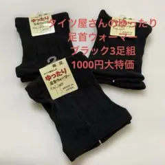 タイツ屋さんのゆったり足首ウォーマー　ブラック3足組大特価