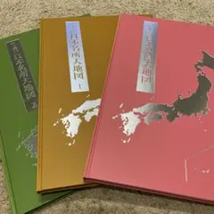 日本大地図　世界大地図 ユーキャン