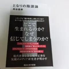 となりの陰謀論