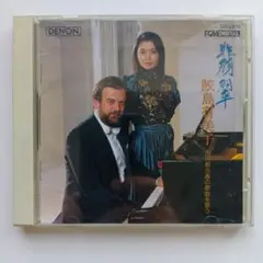 DENON翡翠 春の歌曲 鮫島有美子