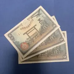 旧紙幣 政府紙幣 靖国50銭札【未使用】