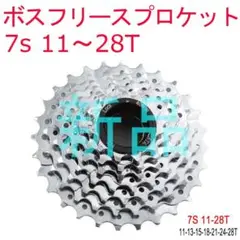 ザックス SACHS ボスフリースプロケット 7s 楽天市場】7s ボスフリー スプロケット 自転車の通販
