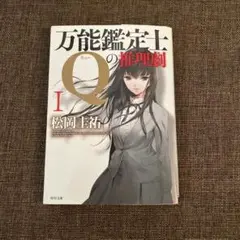 万能鑑定士の推理劇