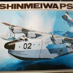 海上自衛隊 PS-1 完成品 海上自衛隊対潜哨戒飛行艇PS-1(ハセガワ 1/72)＞ 誌上個展＞2023