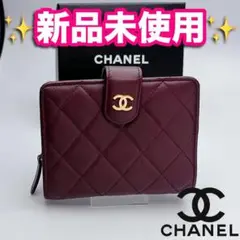 今だけ限定セール！シャネル マトラッセ ラムスキン 財布 正規品保証2542