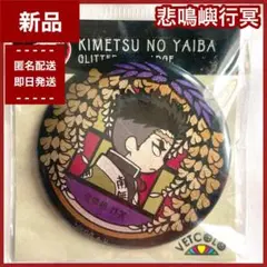 【新品】悲鳴嶼行冥　鬼滅の刃　グリッター缶バッジ　キラキラ　希少　レア　ベトコロ