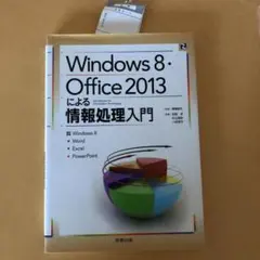 Windows8・Office2013による情報処理入門