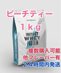 マイプロテイン1kg ピーチティー