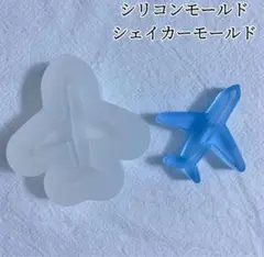 飛行機シリコンモールド　レジン　シャカシャカ　シェイカーモールド　チャーム