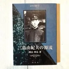 三島由紀夫の源流　岡山典弘　新典社選書78