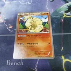 キュウコン　xy5 ポケモンカード
