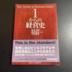 1からの経営史 = The 1st step 725