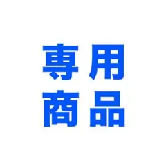 専用商品