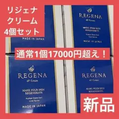 【4個組】リジェナ クリーム 保湿 抗酸化 エイジングケア ヒト幹細胞 人気 顔