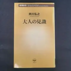 【阿川弘之が語る「大人の見識」】「大人の見識」とは何かを問い直す珠玉の一冊