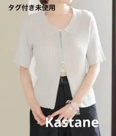 【Kastane】ダブルZIPラメリブ半袖カーディガン