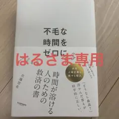 はるさま専用　不毛な時間をゼロにする