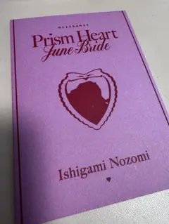 Prism Heart June Bride 石神のぞみ