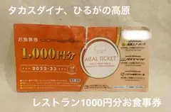 高鷲スノーパーク・ダイナランド・ひるがの高原スキー場 食事券1000円分