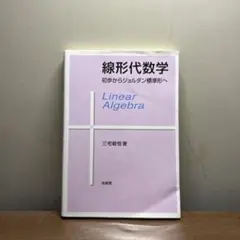 線形代数学 初歩からジョルダン標準形へ