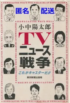 TVニュース戦争　これがキャスターだ【匿名配送】