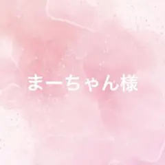 まーちゃん様 BONBONVOYAGEツアーTセット3点