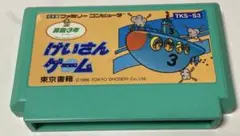 けいさんゲーム 算数3年 算数5・6年　ファミコンソフト
