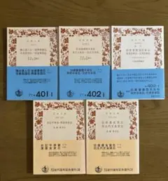 歴史・日本史　5冊まとめ売り 　【岩波文庫】
