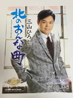 三山ひろし『人恋酒場』告知用B2ポスター(非売品) 三山ひろし『人恋酒場』告知用B2ポスター(非売品) - メルカリ