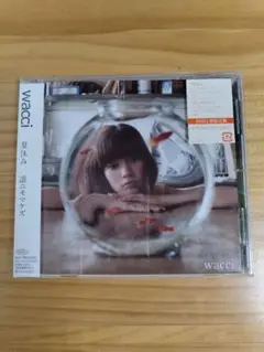 夏休み/誰ニモマケズ　wacci　CD　初回仕様限定盤　★サイン付き★