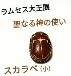 ☆レア商品☆【ラムセス大王展】“ 聖なる神の使い” スカラベ(小)