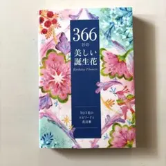 366日の美しい誕生花